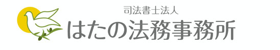 はたの法務事務所