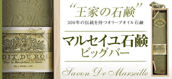 マルセイユ石けん