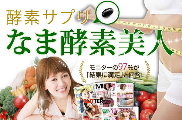 なま酵素美人