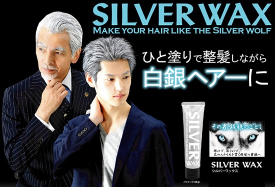 シルバーワックス